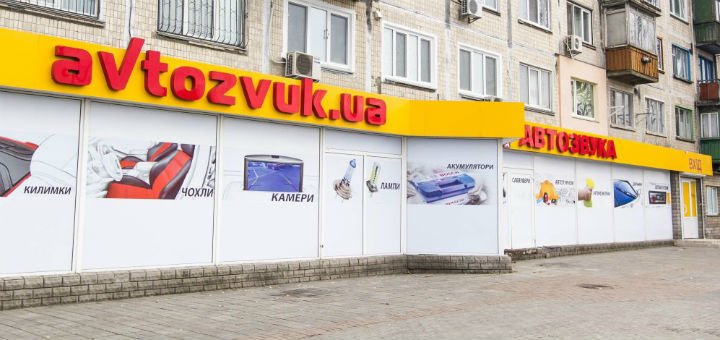 База Автозвука на Перова. Покупайте атотоакустику по акции.