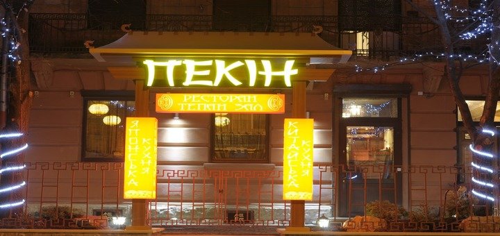 Вход в ресторан «Пекін». Бронируйте столик со скидкой