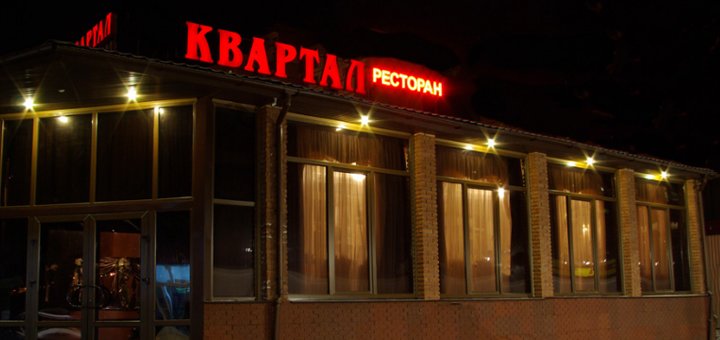 Посетите «Квартал» со скидкой 7