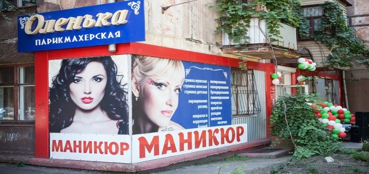 Парикмахерская «Оленька». Записывайтесь со скидкой
