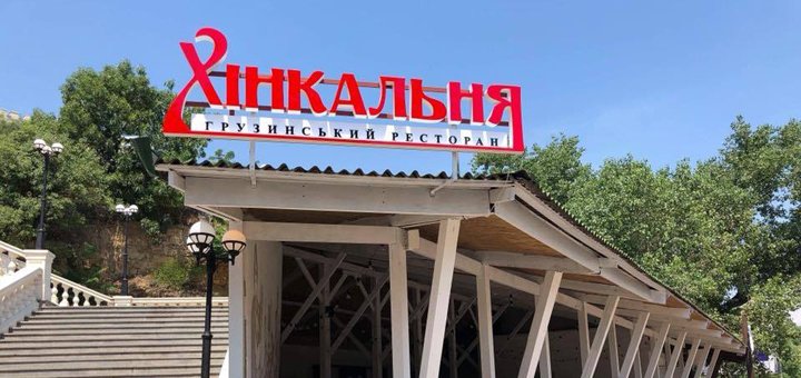 Скидки в ресторанах «Хінкальня» по Украине