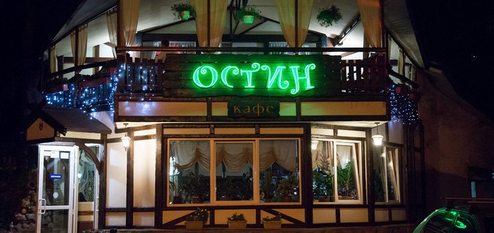 Скидка на меню в кафе «ОСТИН» в Днепре