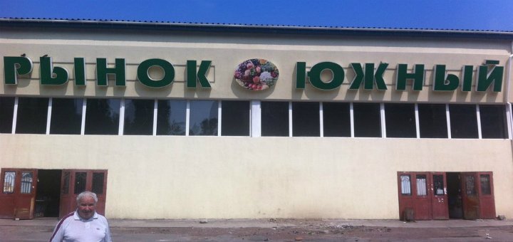 Рынок «Южный» Одесса низкие цены
