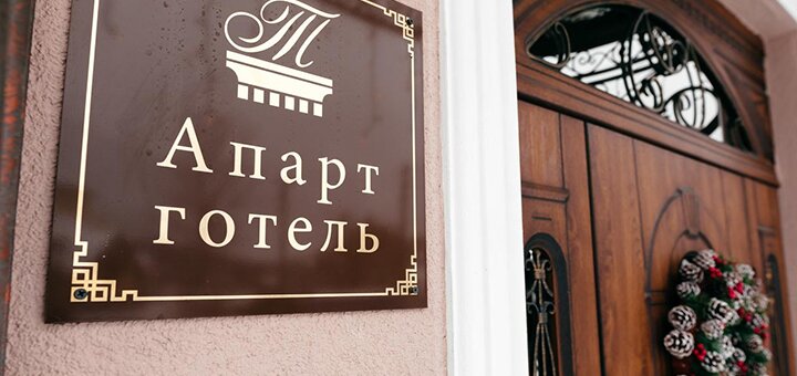 Знижки на відпочинок у апарт-готелі Тріумф у Східниці4