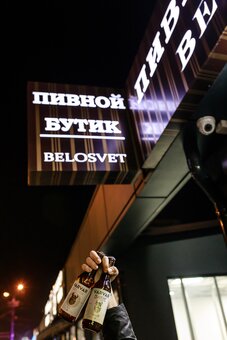 «BELOSVET» – пивний бутік на Робітнику у Дніпрі. Приходьте за акцією.