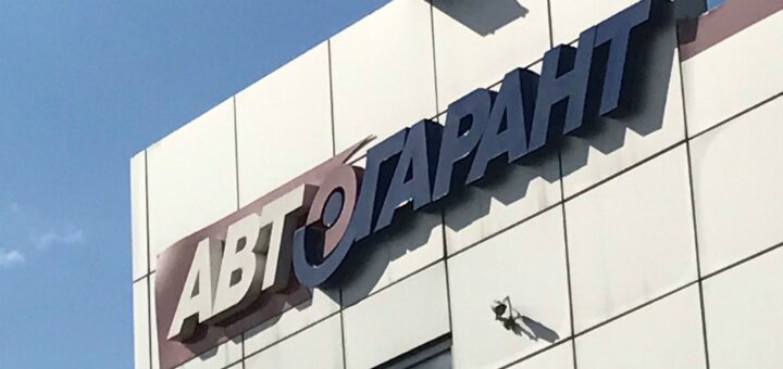 Скидки автосервис «Автогарант Моторс»  