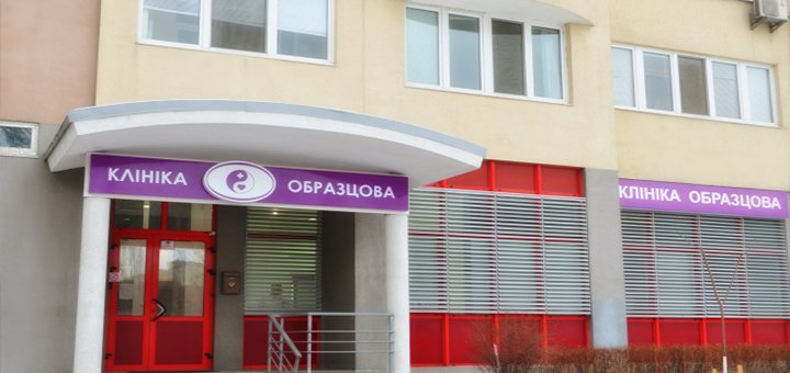 Медичний центр «Клініка Образцова»