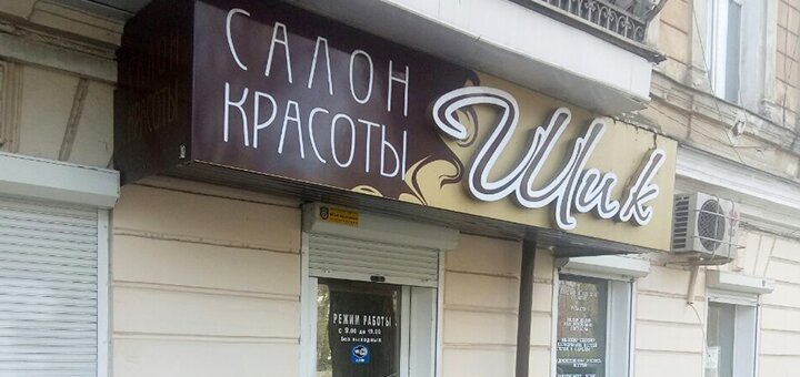 Акция на окрашивание в салоне красоты шик в одессе. записывайтесь со скидкой