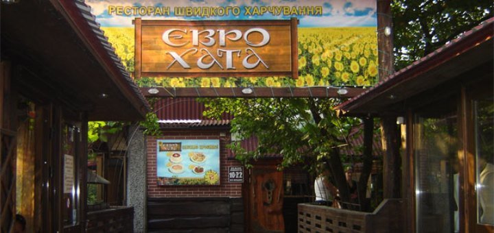 Ресторан быстрого питания «Еврохата»