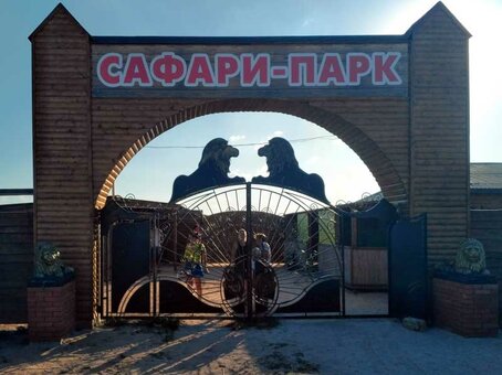 Низкие цены зоопарк «Сафари-парк» 