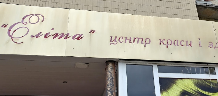 Квалифицированый персонал в Элита