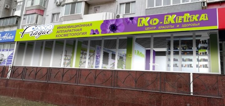 Знижки на апаратну косметологію у салоні «Ko-Ketka» у Запоріжжі.