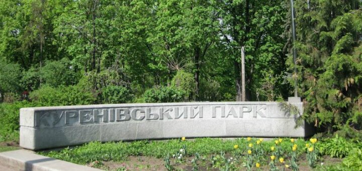 Парк «Куреневский» Киев