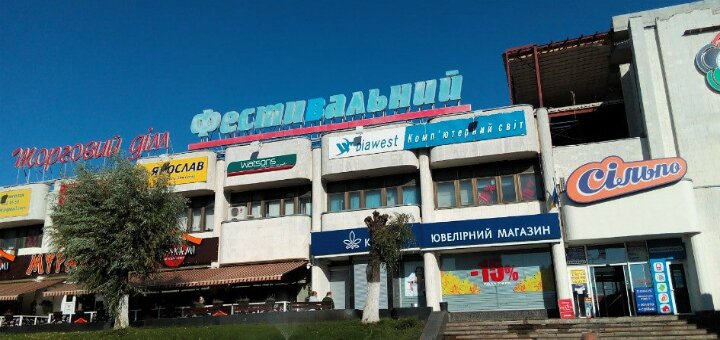 Низкие цены в торговом центре «Фестивальный»
