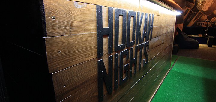 «Hookah Nights PLAY» - Кальян-бар в Киеве. Заказывай кальян со скидкой.