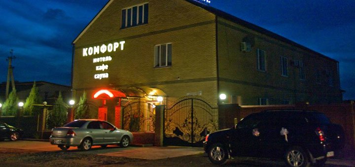 Отель «Комфорт» под днепром. Скидки в пригородных отелях в Днепре.  Недорогой отель в Днепре.