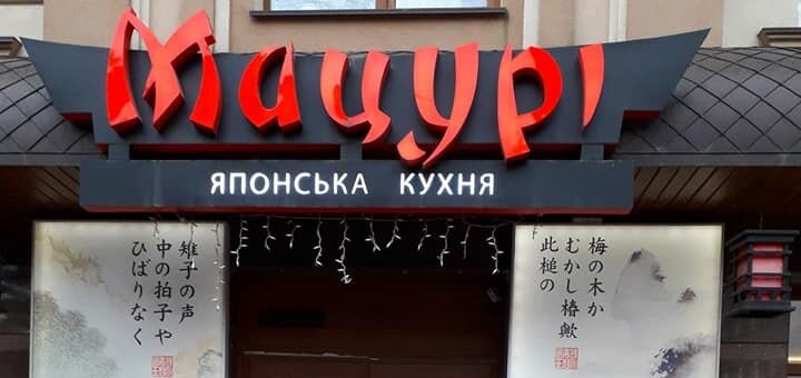 Special prices at the sushi bar &quot;matsuri&quot; in rivne