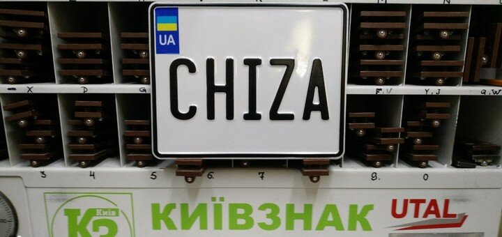 Авто номер у компанії «Київзнак». Замовити зі знижкою