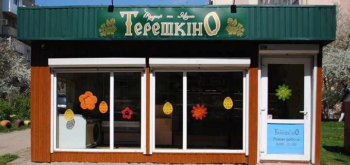 «Терешкіно» в Черновцах со скидкой