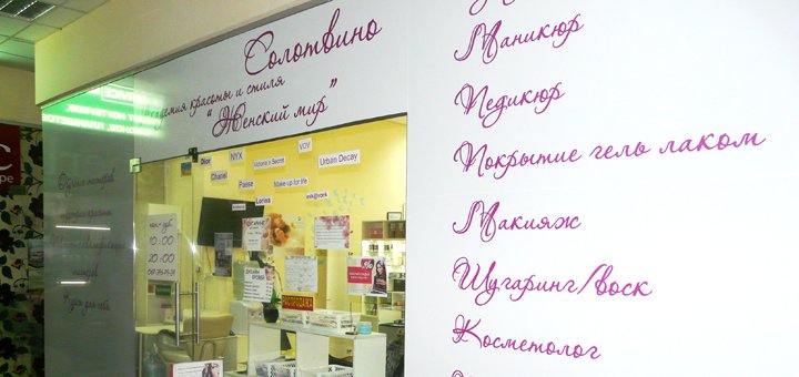 Салон красоты «Солотвино» в Днепре. Записывайтесь на шугаринг по скидке.