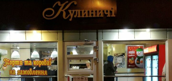 Кулиничи в Броварах