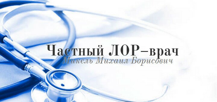 Акції приватний лор-кабінет «мікель михайло борисович»