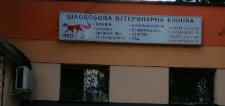 Ветеринарная клиника Киев