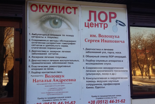 Медичний центр ім. С.І. Волощука