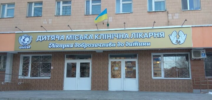 «Детская городская клиническая больница» Полтава