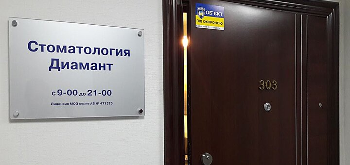 Стоматология «Диамант»