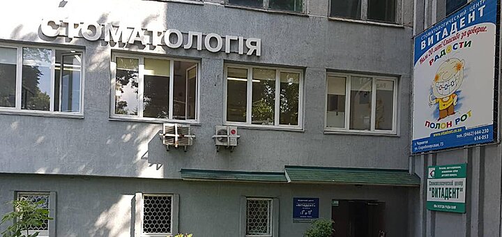 Стоматологическая клиника «Витадент» на Старобелоусской