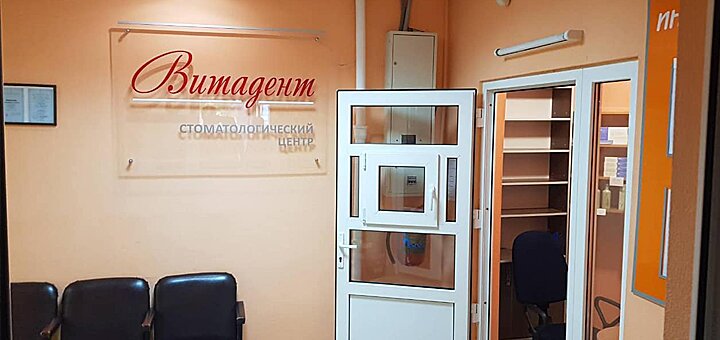 Стоматологическая клиника «Витадент» на Старобелоусской