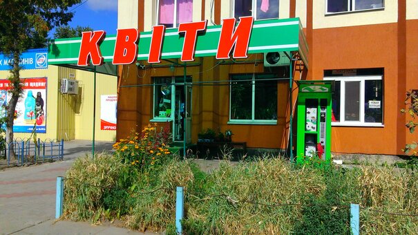 Магазин цветов Квiти в Броварах. Оплачивайте цветы со скидкой.