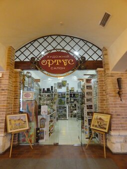 Картины в салоне Ортус в Ивано-Франковске. Покупайте со скидкой.