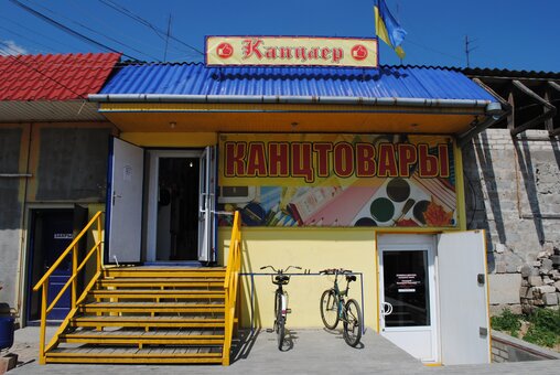 Магазин Канцлер в Кременной. Покупайте товары со скидкой.