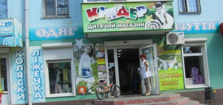 Низькі ціни дитячий магазин «kinder на мусоргського»