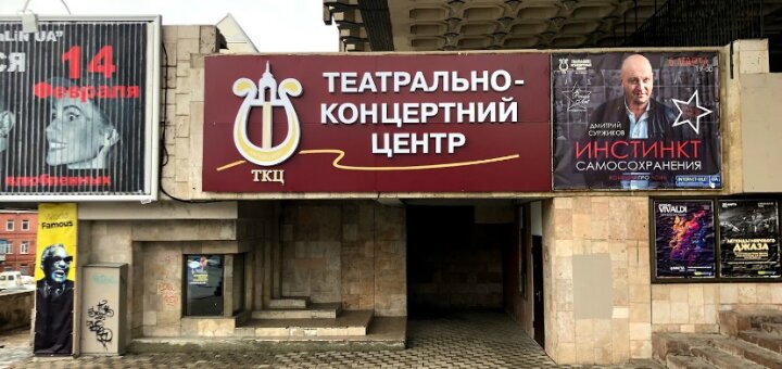 «театрально-концертний центр» харків