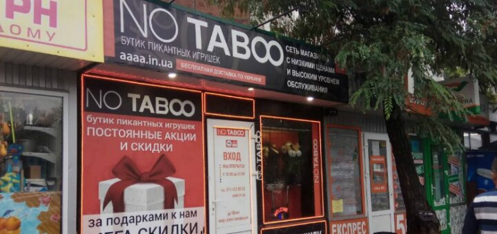 No Taboo на Глушкова