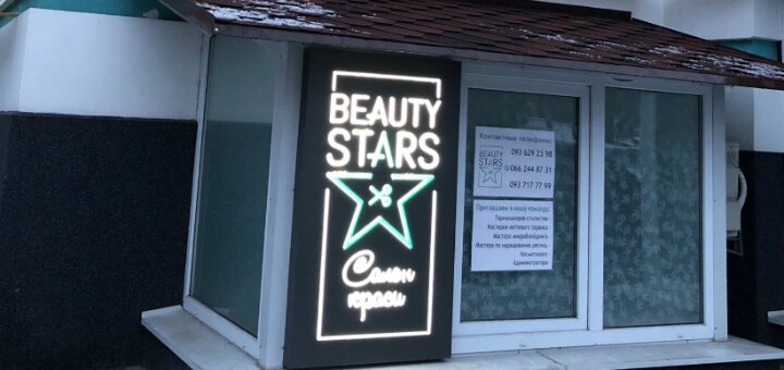Недорого салон красоты «Beauty Stars»