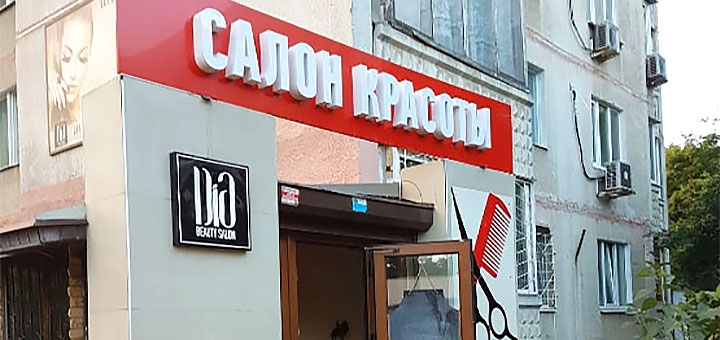 Салон краси Beauty salon DIA в Харкові. Зі знижкою.