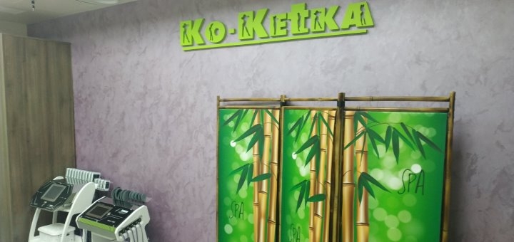 Знижені ціни на косметологію обличчя та тіла в салоні «Ko-Ketka» у Запоріжжі 10