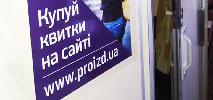 Покупайте билеты на сайте «PROIZD.UA» со скидкой.