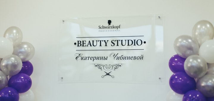 Beauty Studio Екатерины Чибиневой в Кривом Роге. Записывайтесь на процедуры для волос по акции.