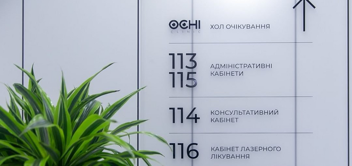 Офтальмологічний центр Ochi Clinic у Києві5