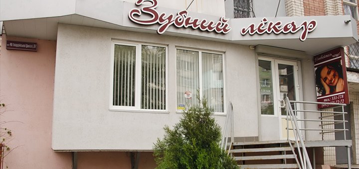 Стоматология «Зубной лекарь» посещайте по акции №1