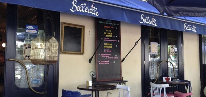Кафе «Belleville» посещайте по акции 1