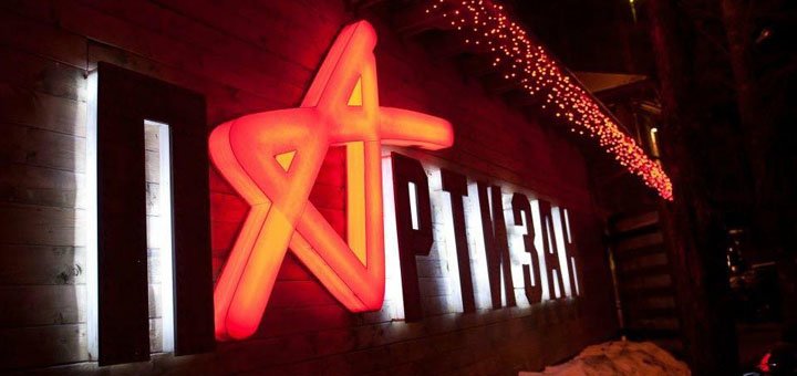 Акция в ресторане «ПАРТИЗАН»