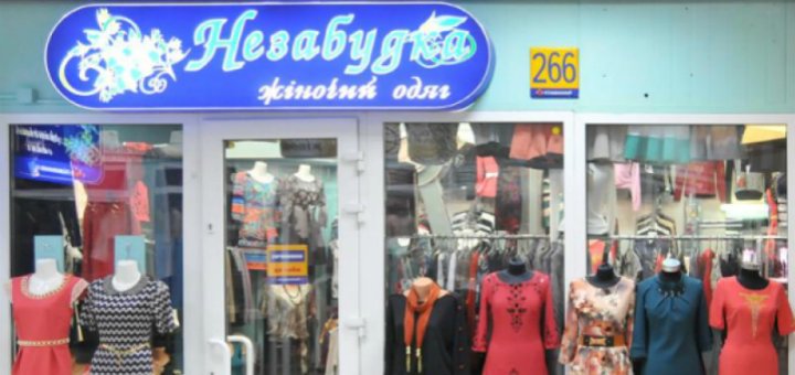 Special prices in the "forget-me-not" store
