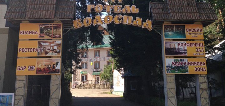 Отель «Водоспад» в Яремче