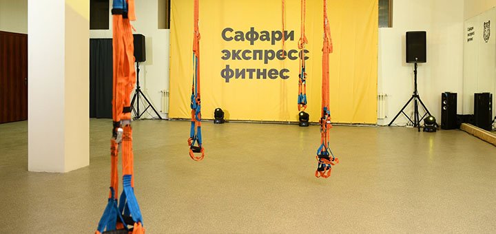 Акция на занятия в фитнес-клубе Сафари в Днепре